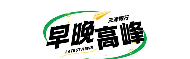 天津外地車(chē)牌限行措施_天津尾號(hào)限行政策_(dá)限行