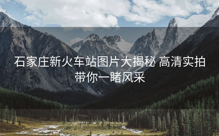 石家莊新火車站圖片大揭秘 高清實拍帶你一睹風(fēng)采
